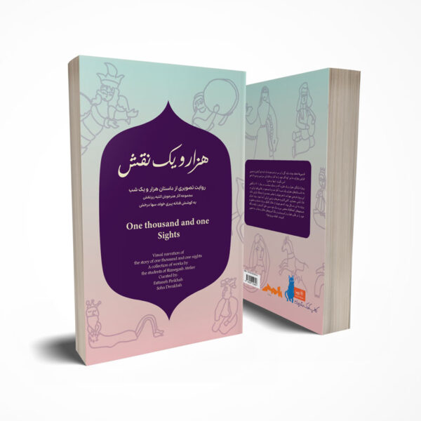 هزار و یک نقش