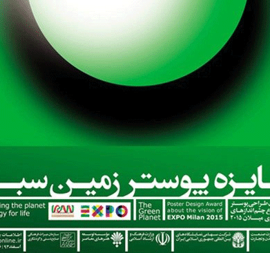 جایزه پوستر زمین سبز