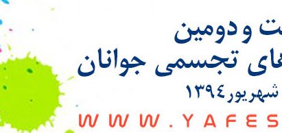 جشنواره هنرهای تجسمی جوانان