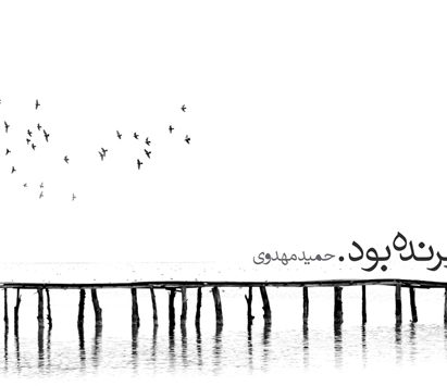 حمید مهدوی