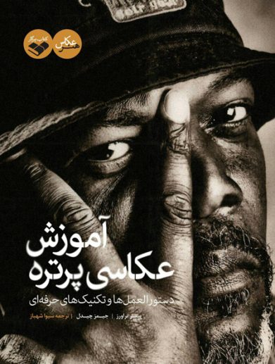 کتاب آموزش عکاسی پرتره