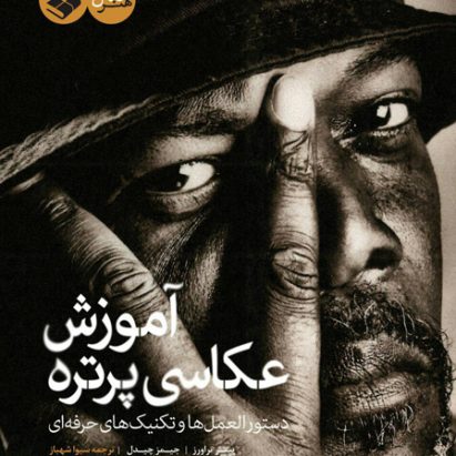 کتاب آموزش عکاسی پرتره