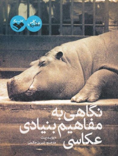 نگاهی به مفاهیم بنیادی عکاسی