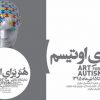 هنر برای اوتیسم