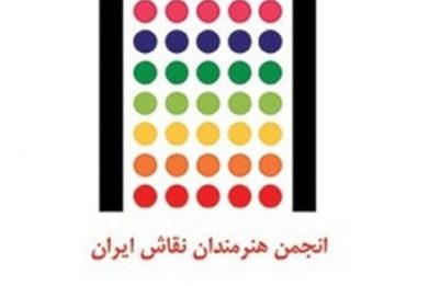 انجمن هنرمندان نقاش