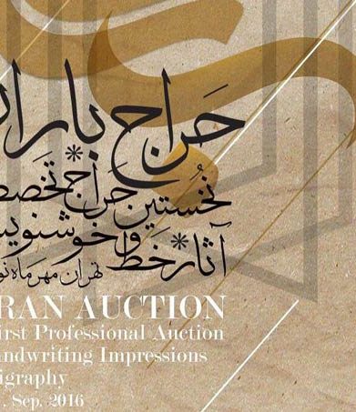 خط و خوشنویسی