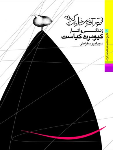 امیر سقراطی تاریخ شفاهی کیورث کیاست