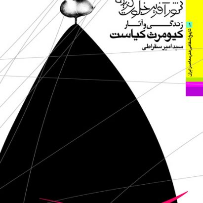 امیر سقراطی تاریخ شفاهی کیورث کیاست