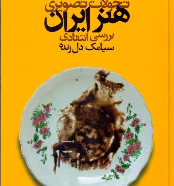 کتاب تحولات تصویری هنر ایران