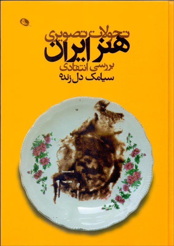 کتاب تحولات تصویری هنر ایران