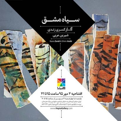 سیاه مشق