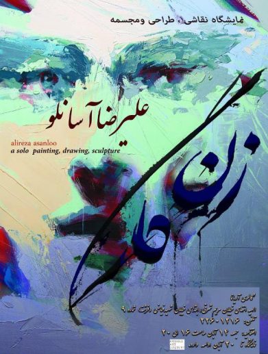 علیرضا آسانلو