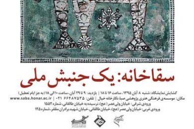 نقاشي سقاخانه