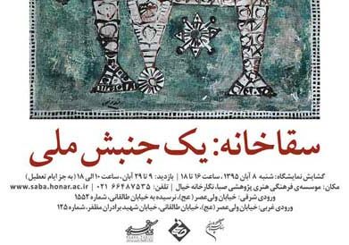 نقاشي سقاخانه