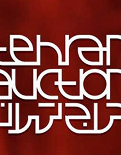 حراج زمستانه حراج تهران