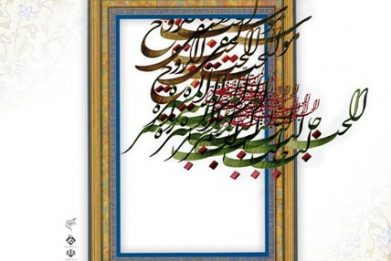 دوسالانه خوشنويسي