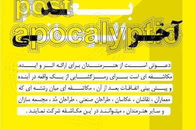 فراخوان پست آپوکالیپتیک