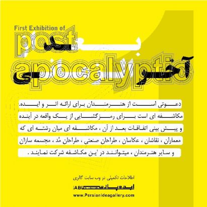 فراخوان پست آپوکالیپتیک