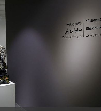 شکیبا پرورش