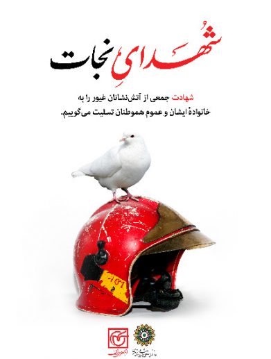 شهدای نجات