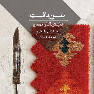 وحید شالی امینی