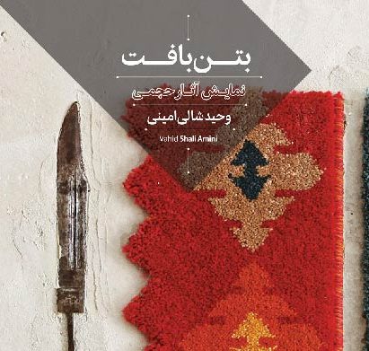 وحید شالی امینی
