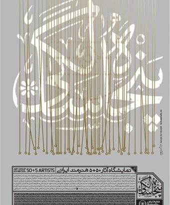 ۵+۵۰ هنرمند معاصر