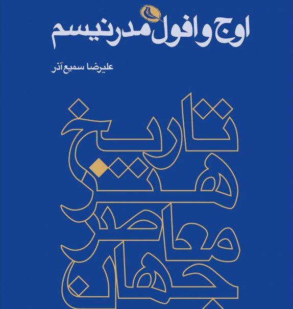 کتاب تاریخ هنر معاصر جهان اوج و افول مدرنیسم