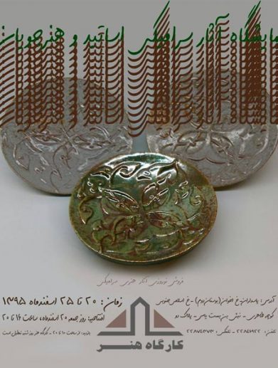 آثار سرامیکی اساتید