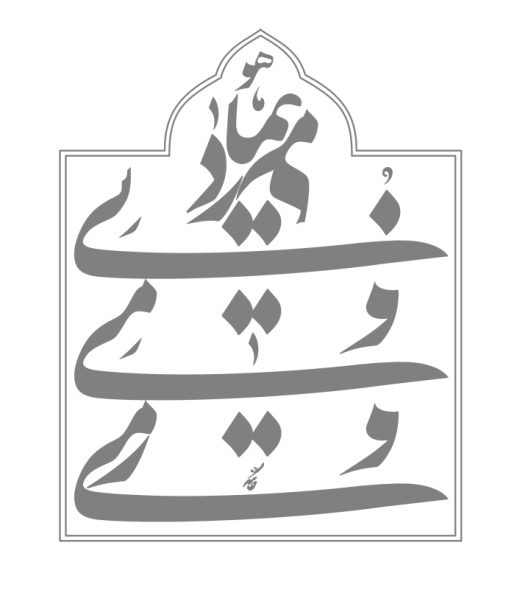 خوشنویسی حمد میرعماد