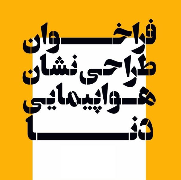 فراخوان طراحی نشان هواپیمایی دنا