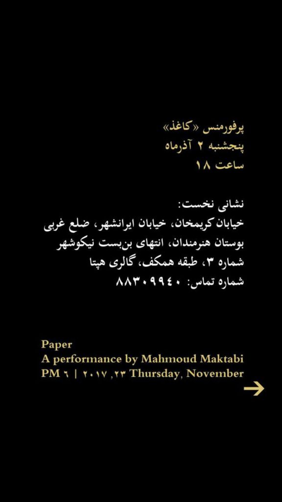 محمود مکتبی پرفورمنس کاغذ