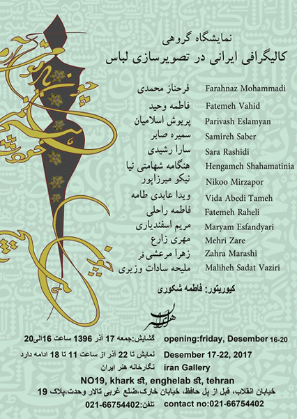 نمایشگاه گروهی کالیگرافی ایرانی در تصویرسازی لباس