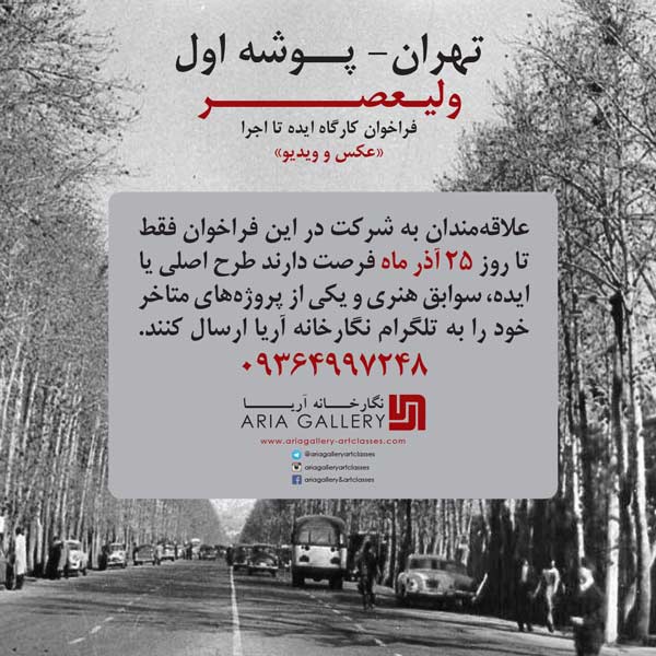تهران پوشه اول ولیعصر فراخوان عکس و ویدیو