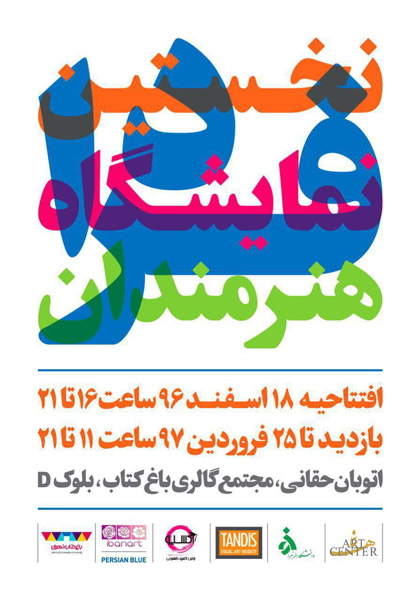 هنرمندان فردا باغ کتاب تهران