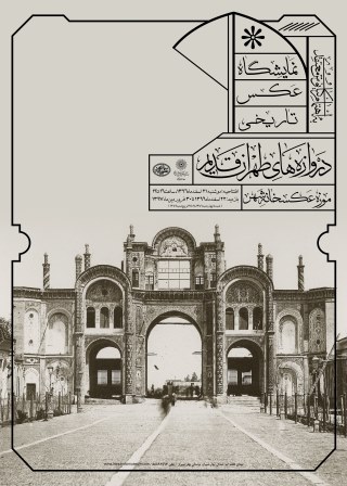 نمایشگاه عکس تاریخی دروازه‌های طهران قدیم عکسخانه شهر