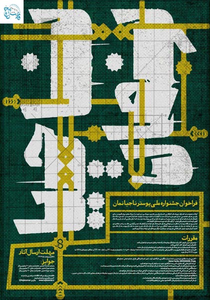 فراخوان جشنواره ملی پوستر ناجیانِ مان
