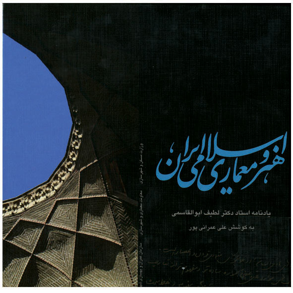 خلاصه کتاب هنر و معماری اسلامی ایران