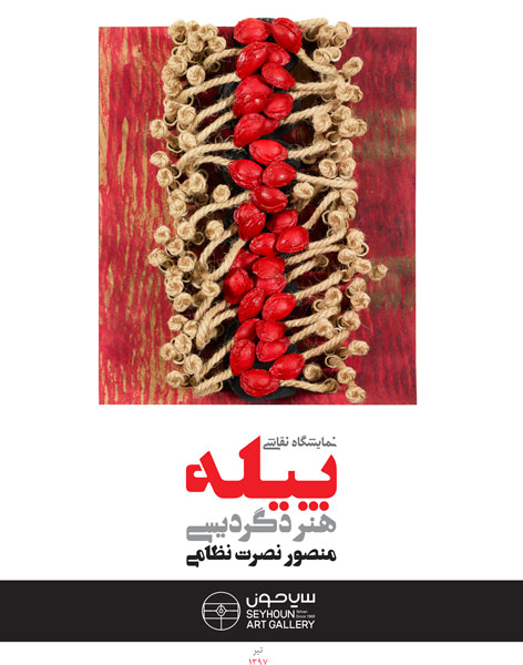 «پیله، هنر دگردیسی» منصور نصرت نظامی در گالری سیحون 