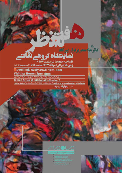  نیلوفر قادری نژاد هفت منظر گالری ماه مهر