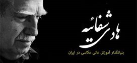 درگذشت هادی شفائیه پیشکسوت عکاسی ایران