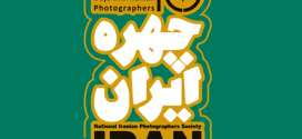هفتمین همایش 10 روز با عکاسان ایران