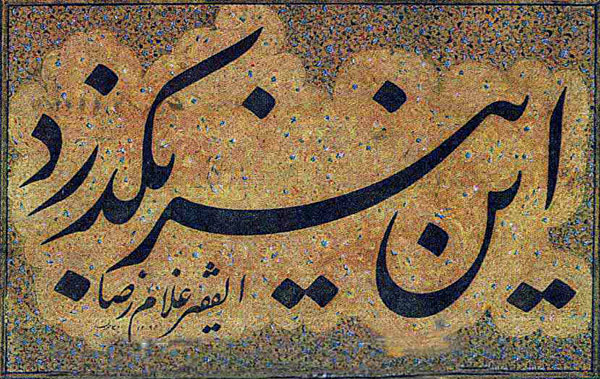 نگاهی به آثار خوشنویسی میرزا غلامرضا اصفهانی