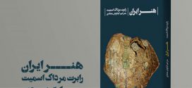 کتاب هنر ایران ترجمه کیانوش معتقدی