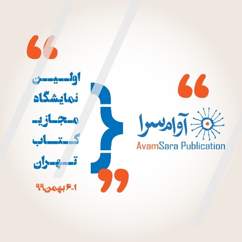 نشر آوام‌سرا در اولین نمایشگاه مجازی کتاب تهران
