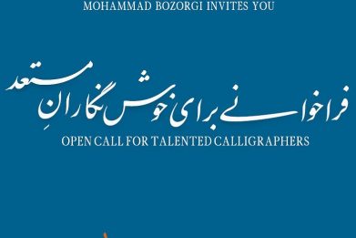 فراخوان خوشنویسی
