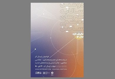 دومین سالانه هنرهای تجسمی