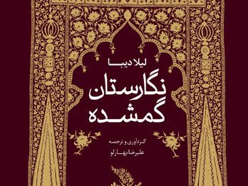 نگارستان گمشده دیبا نقاشی و هنر قاجار