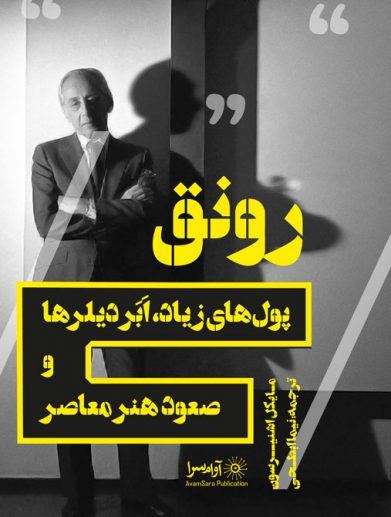 کتاب رونق، پولهای زیاد، اَبَر دیلرها و صعود هنر معاصر