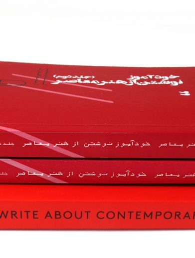 خودآموز نوشتن از هنرمعاصر نوشتهی گیلدا ویلیامز نشر آوامسرا ترجمه سحرافتخارزاده